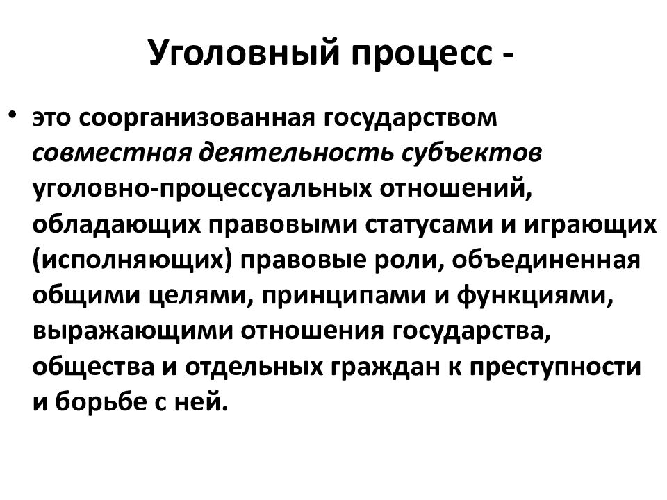 Уголовный процесс это. Уголовный процесс. Понятие уголовно-процессуальных отношений. Уголовно-процессуальные отношения виды. Структура уголовно-процессуальных отношений.