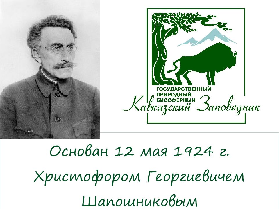 Фамилия основателя заповедника. Шапошников основатель Кавказского заповедника. Христофор Георгиевич Шапошников. Хачатур Георгиевич Шапошников. Шапошников кавказский заповедник.