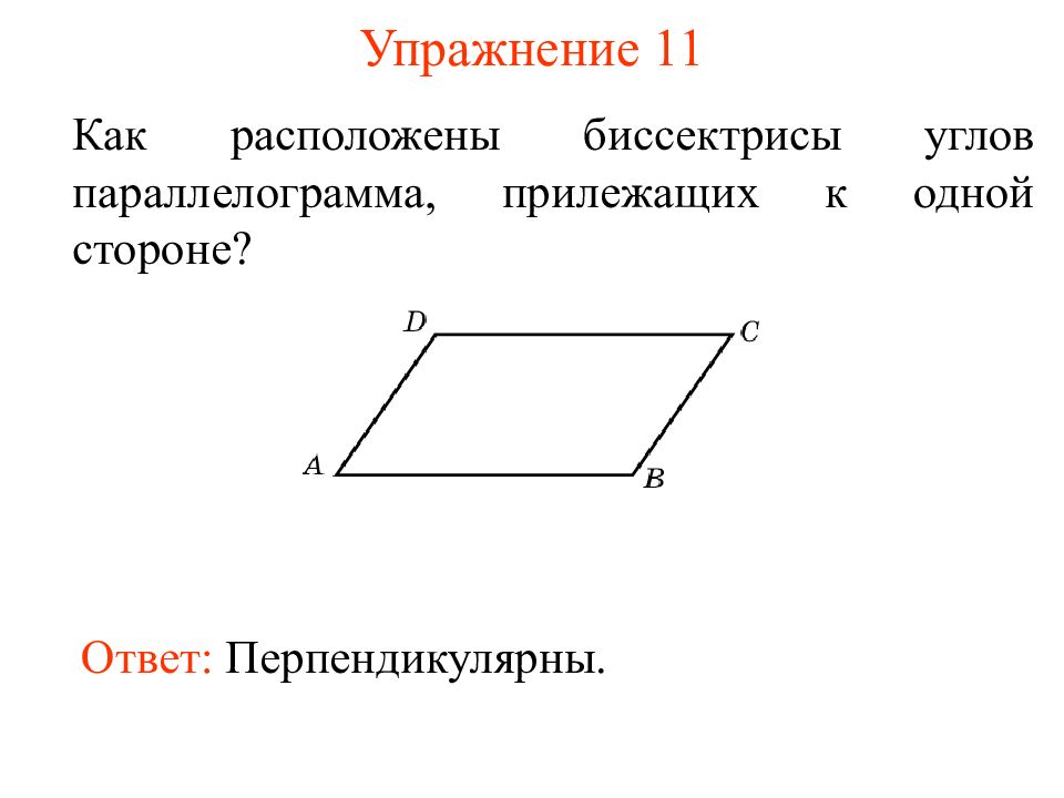 Найдите параллелограмма изображенного на рисунке. Параллелограмм. Углы параллелограмма. Смежные стороны параллелограмма. Биссектрисы противоположных углов параллелограмма параллельны.