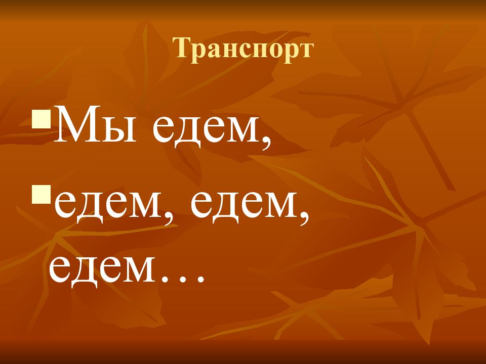 Транспорт