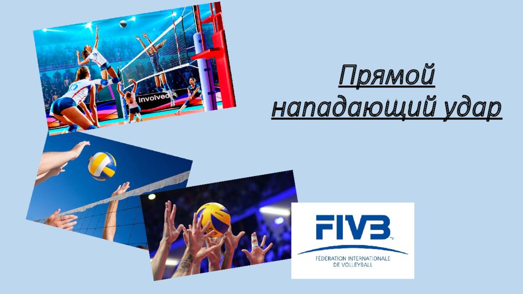Прямой нападающий удар