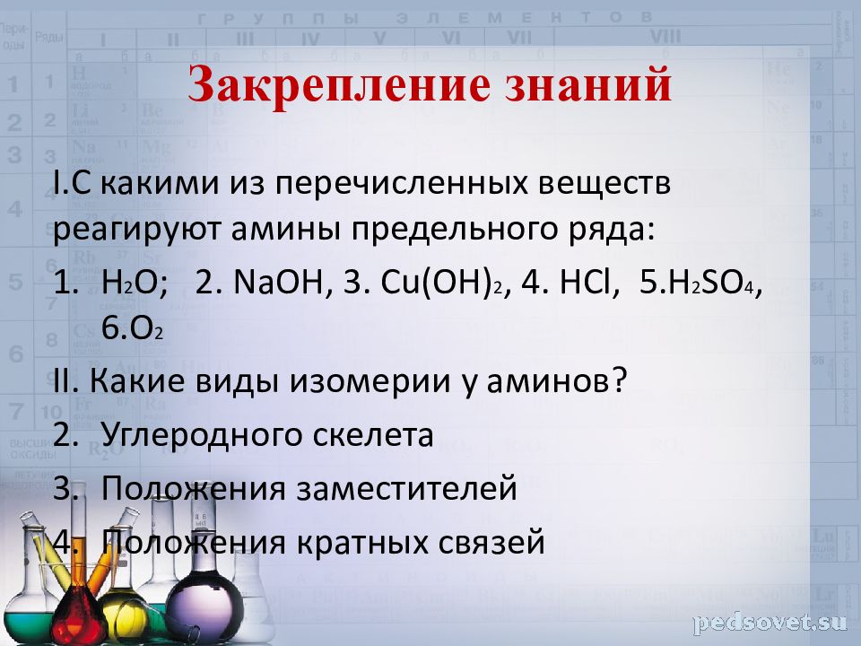 Сколько из перечисленных веществ. Амины строение и свойства. С какими из перечисленных веществ реагирует бензол. Анилин это первичный Амин. С какими веществами реагируют Амины.