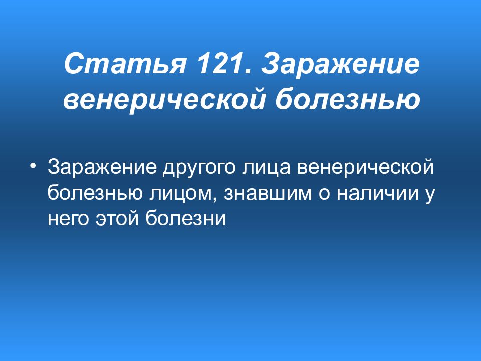 Статья 121. 121 Статья. Заразить болезнью статья. Заражение лицом знавшим. Заражение венерической болезнью.