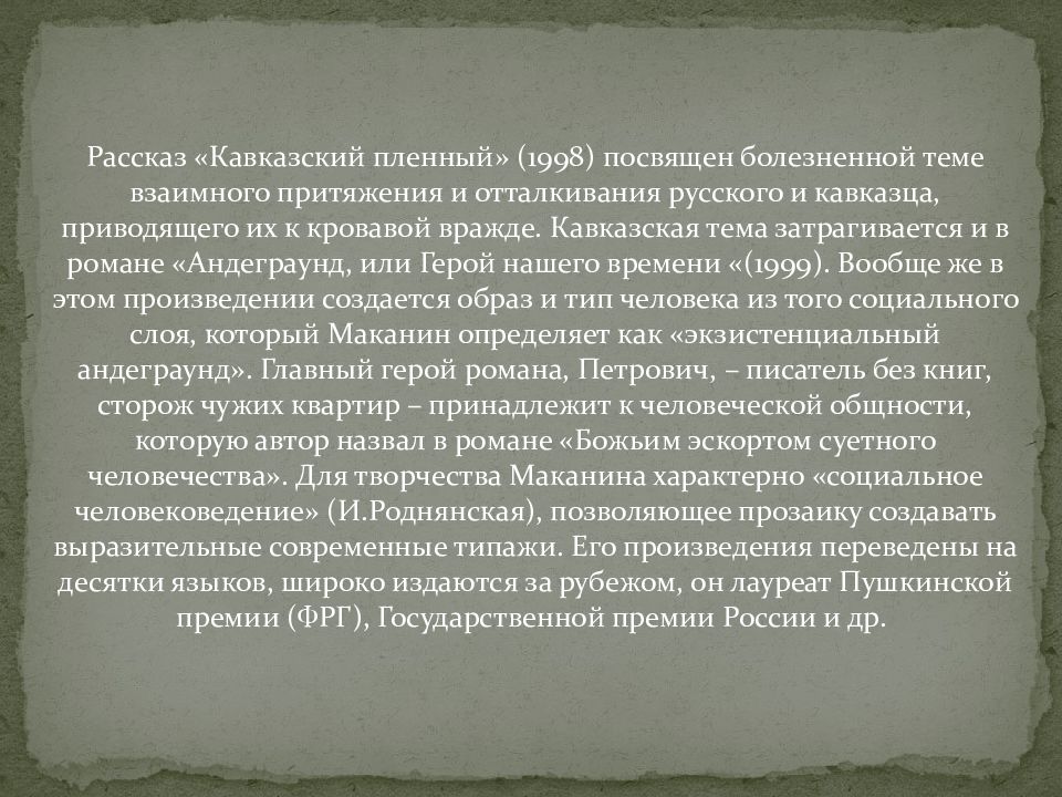 Холмы анализ. Повесть Маканина кавказский пленный. Маканина новаторство в произведение кавказский пленный. Герои в повести где сходилось небо с холмами. Где сходилось небо с холмами.