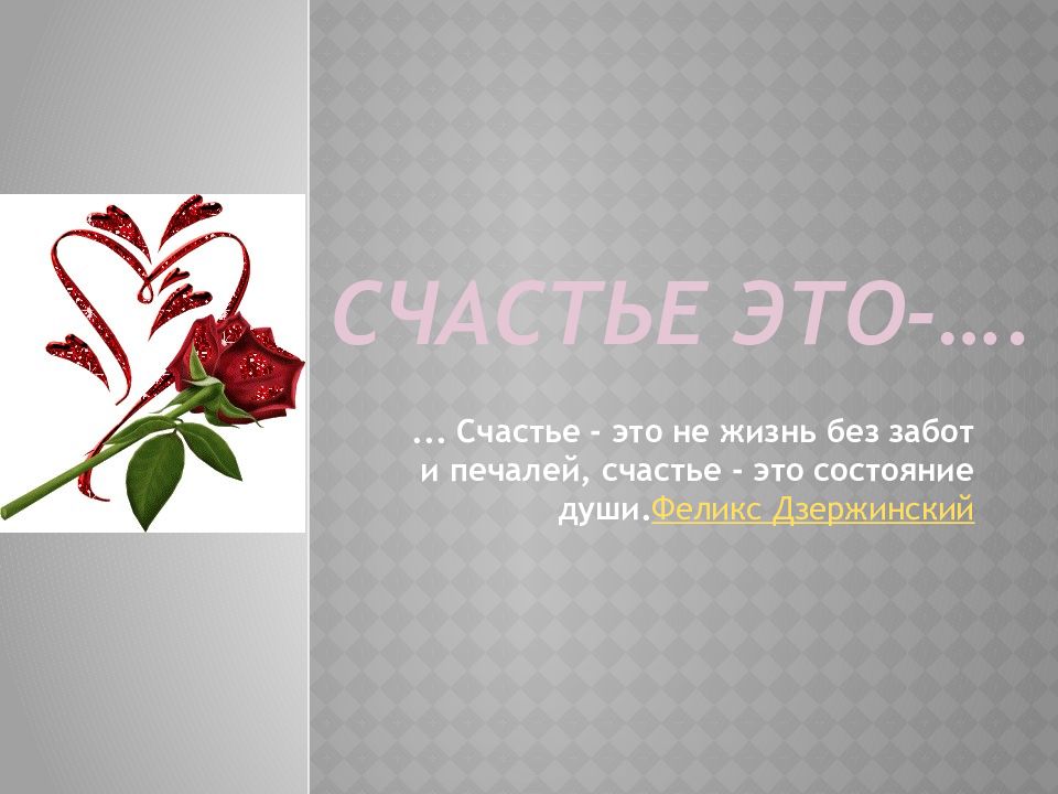 Счастье это-….