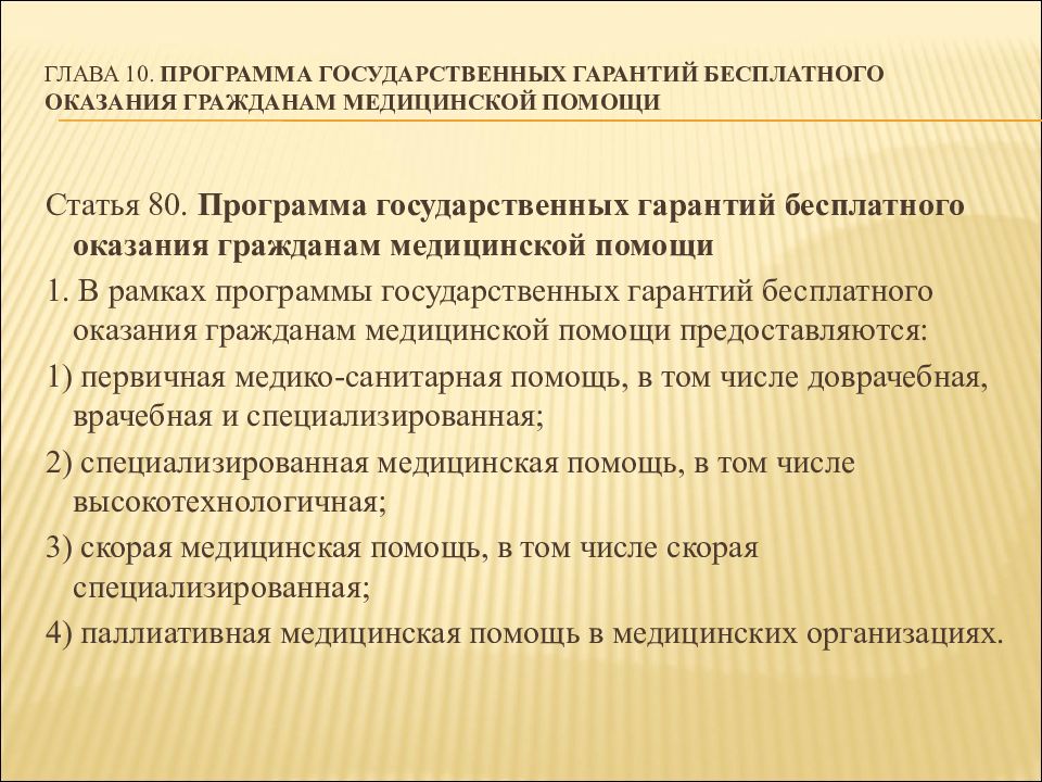 Государственные гарантии бесплатного оказания гражданам медицинской помощи