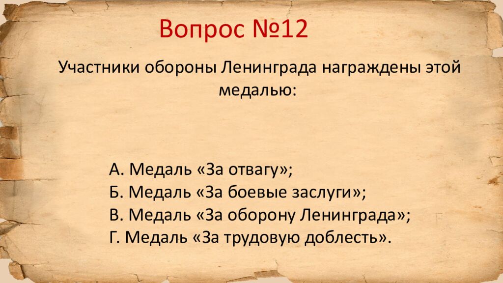 Блокада Ленинграда » исторический квиз