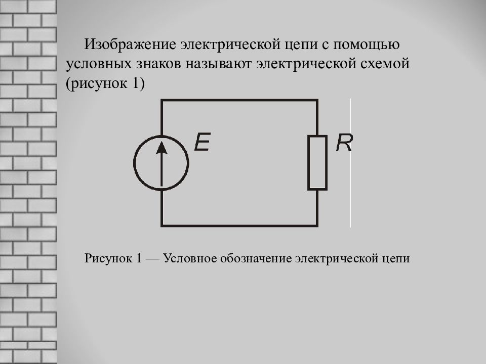 Изображение электрической цепи с помощью условных знаков это