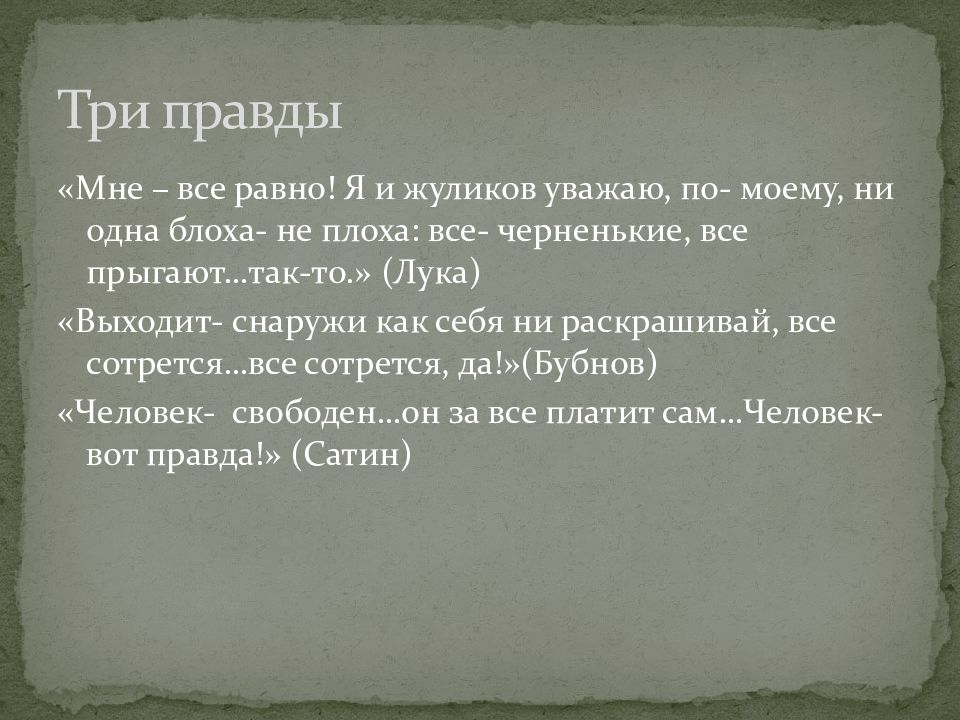 Изображение правды жизни в пьесе горького на дне