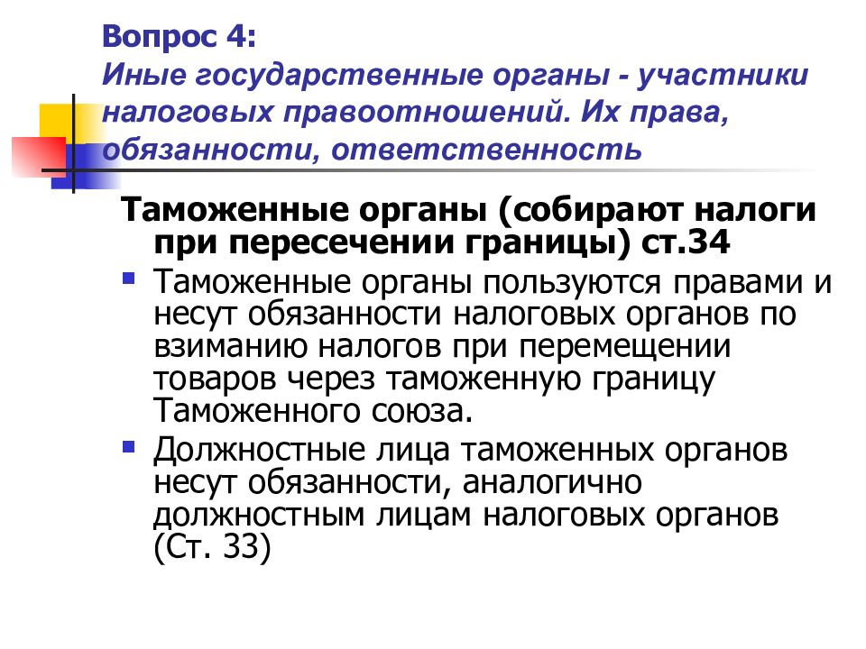 Иные гос органы. Участники налоговых правоотношений. Иные государственные органы это.