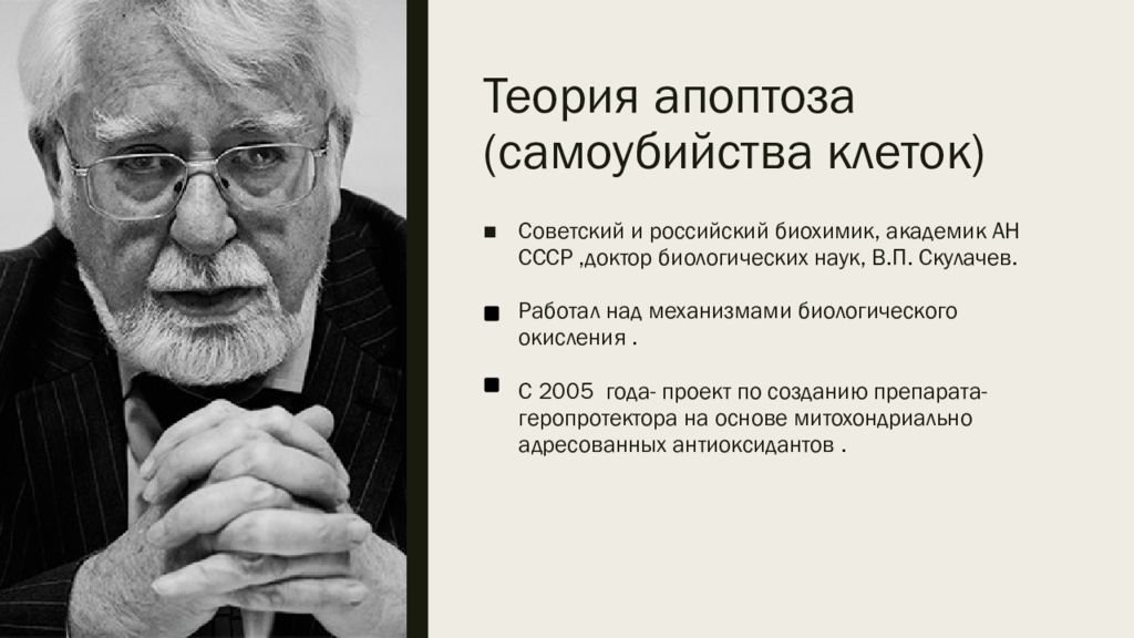 Наука о старении человека как называется. Теория апоптоза старения. Скулачев Владимир Петрович. Академик Скулачев. Скулачев теория старения.