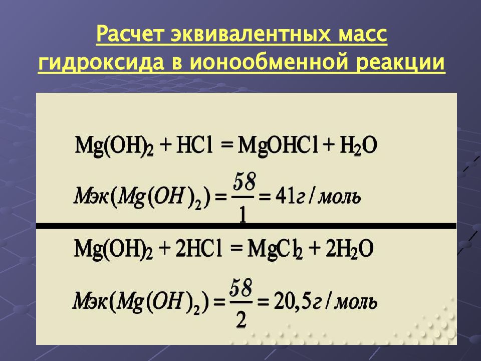 Mg моль. Как рассчитывать массу эквивалента. Как найти эквивалент вещества в реакции. Расчет молярной массы эквивалента. Рассчитать молярную массу эквивалента.