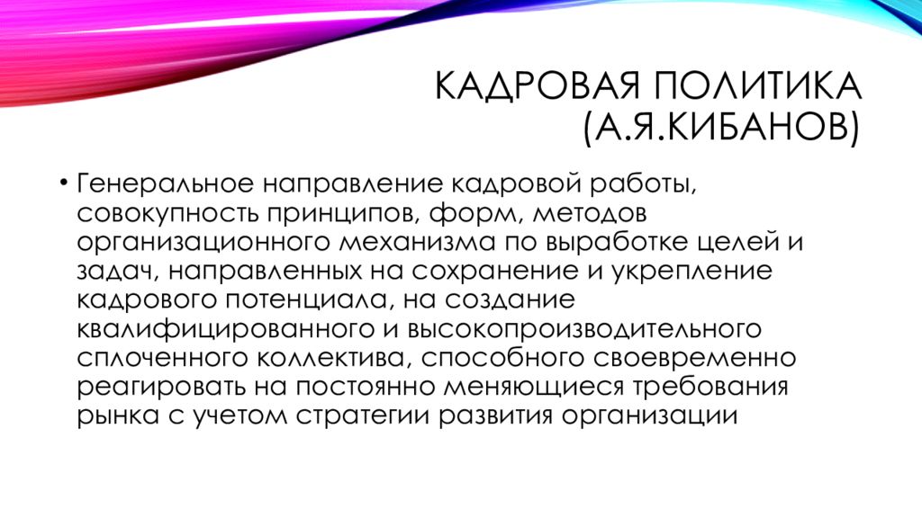 Политика т. Кибанов кадровая политика. Направления кадровой политики кибаноуа. Кибанов о кадровой политике. А.Я Кибанов презентация.