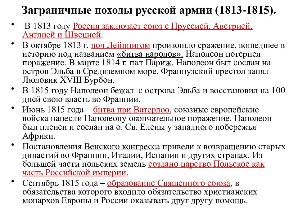 Заграничный поход 1813. Заграничные походы русских войск 1813-1815. Заграничные походы русской армии 1813-1815 кратко. Заграничные походы русской армии 1813. Заграничные походы 1813-1814 кратко.