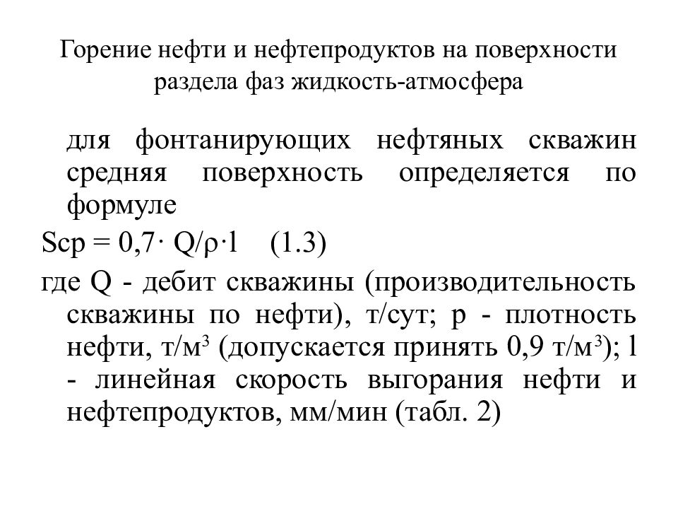 Сгорание нефти. Формула горения нефти. Температура горения нефти и нефтепродуктов. Нефтепродукты формула горения. Поверхность раздела фаз формула.