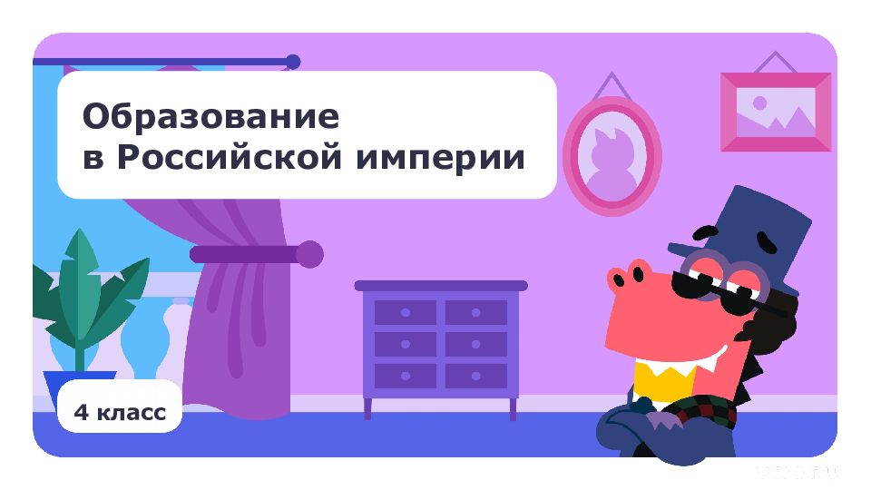 4 класс Образование в Российской империи