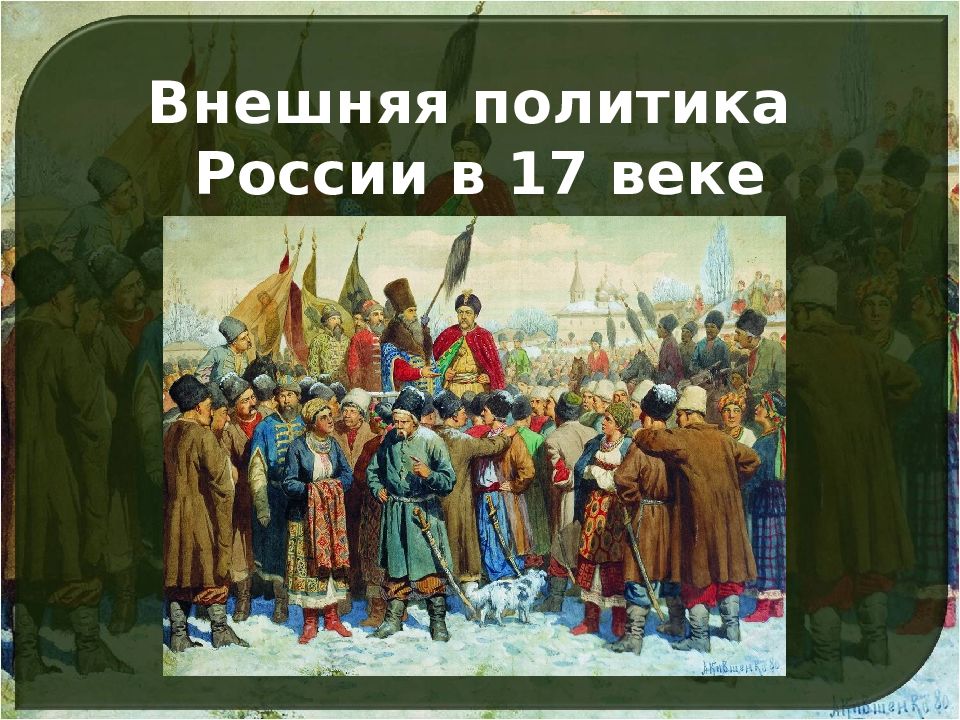 Внешняя политика 17 века план