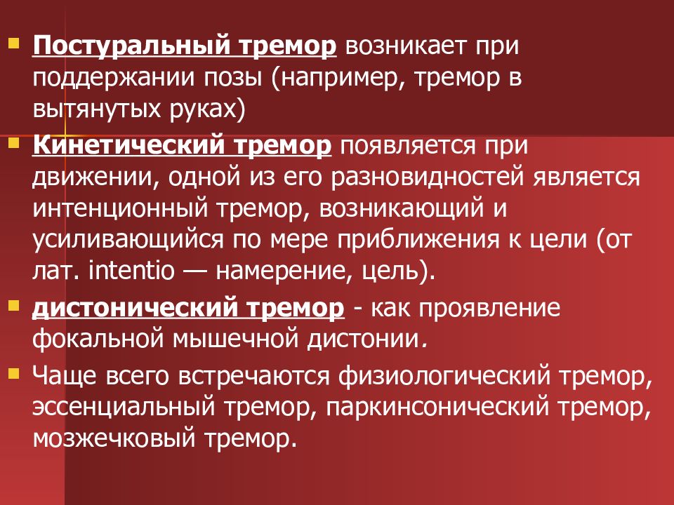 Интенционное дрожание. Интенционный тремор. Интенционный тремор рук. Интенционный тремор возникает при поражении. Инерционный тремор.