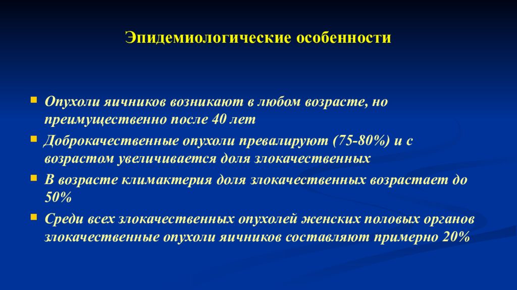 Особенности диагностики опухолей. Опухоли яичников презентация. Эпидемиологические особенности. Опухоли яичников дифференциальная диагностика.