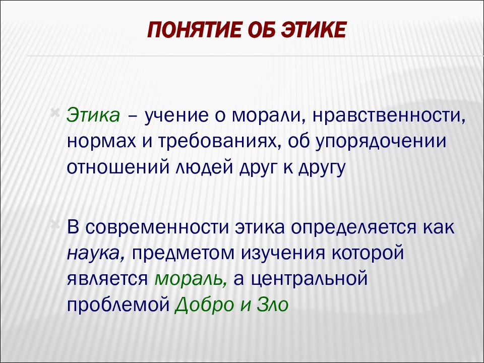 Объясни смысл понятий. Понятие этики. Этические понятия. Определение понятия этика. Этика это в обществознании.