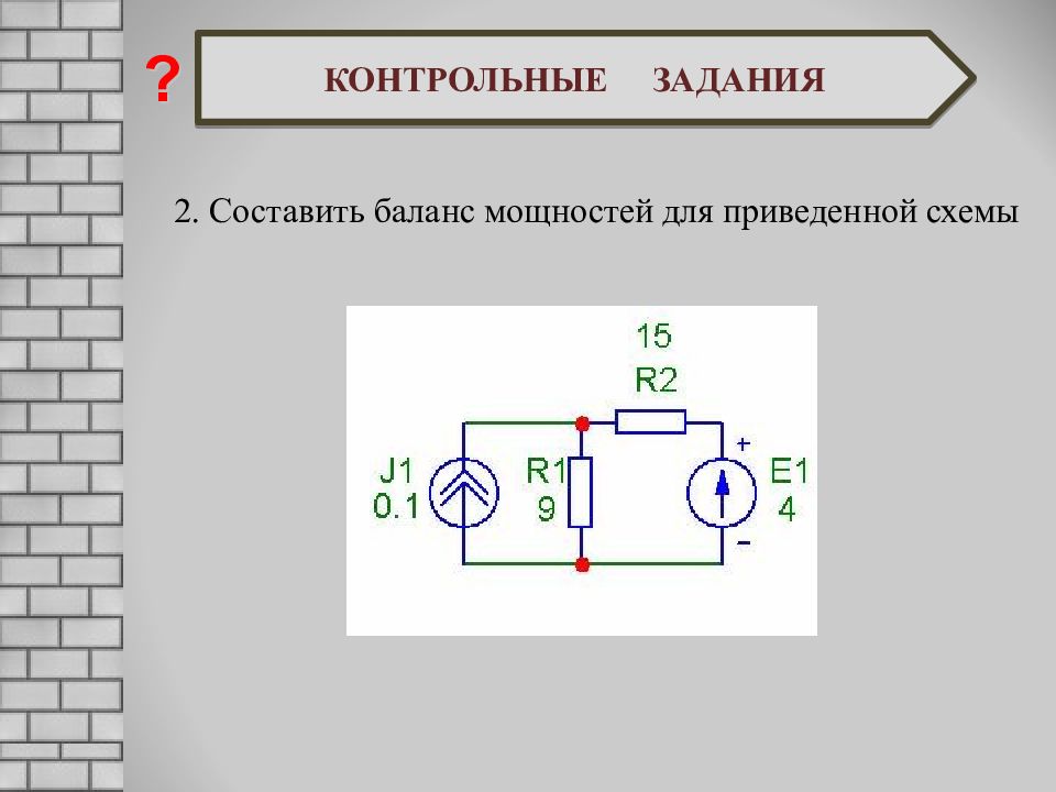 Составление баланса мощностей для схемы постоянного тока