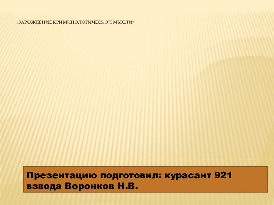 « зарождение криминологической мысли »