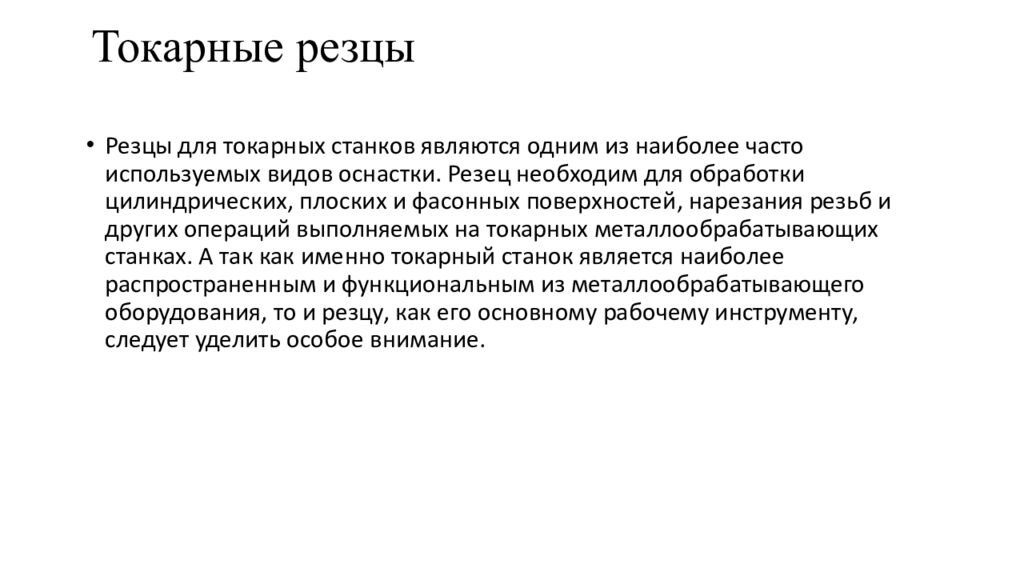 Токарные резцы