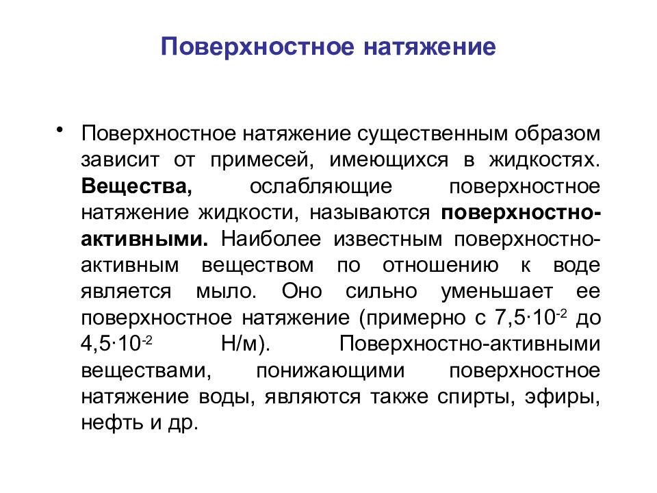 От чего зависит поверхностное. Поверхностное натяжение. Поверхностное натяжение это в химии. Поверхностное натяжение зависит. Зависимость поверхностного натяжения от примесей.