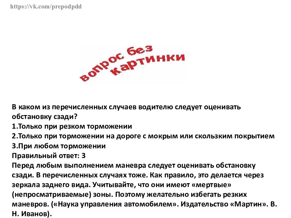 Потребоваться в случае. В каком случае водителю необходимо оценивать обстановку сзади. В каком случае водитель. В каких случаях водителю нужно оценить ситуацию. Вопросы по поводу водителю.