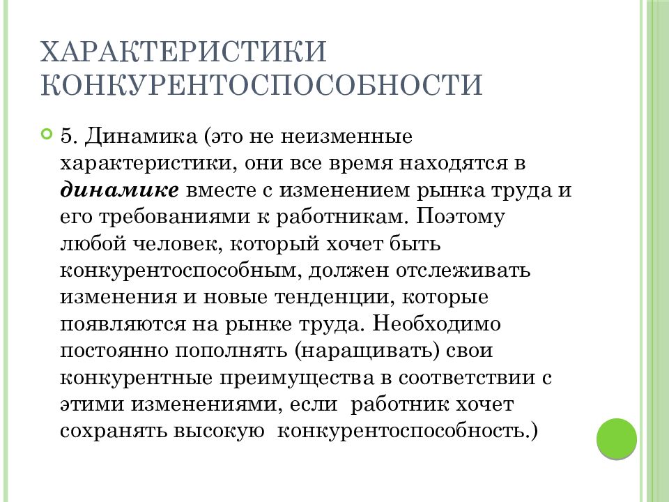 Конкурентоспособность работника на рынке труда. Параметры конкурентоспособности работника. Конкурентоспособность выпускников вузов на рынке труда. Характеристики конкурентоспособного человека. Конкурентоспособность и производительность связаны линейно.