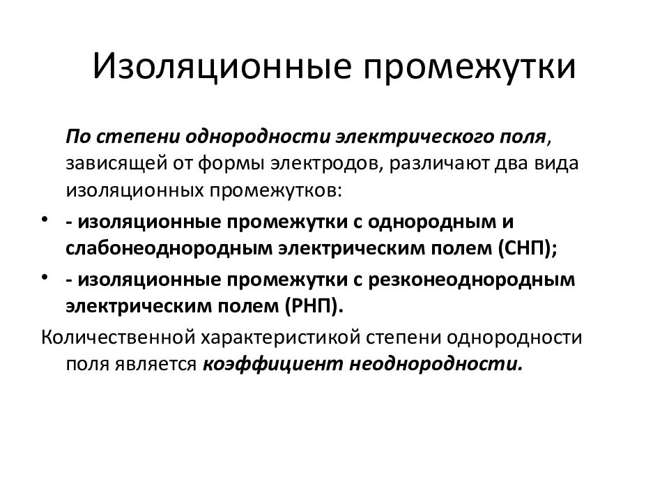 Виды изолирующих. Изолирующий промежуток. Виды изоляционных промежутков. Характеристика изоляционных промежутков. Изоляционные промежутки.