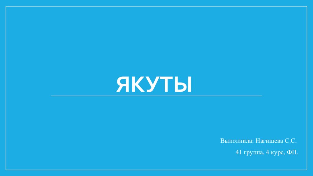 Якуты