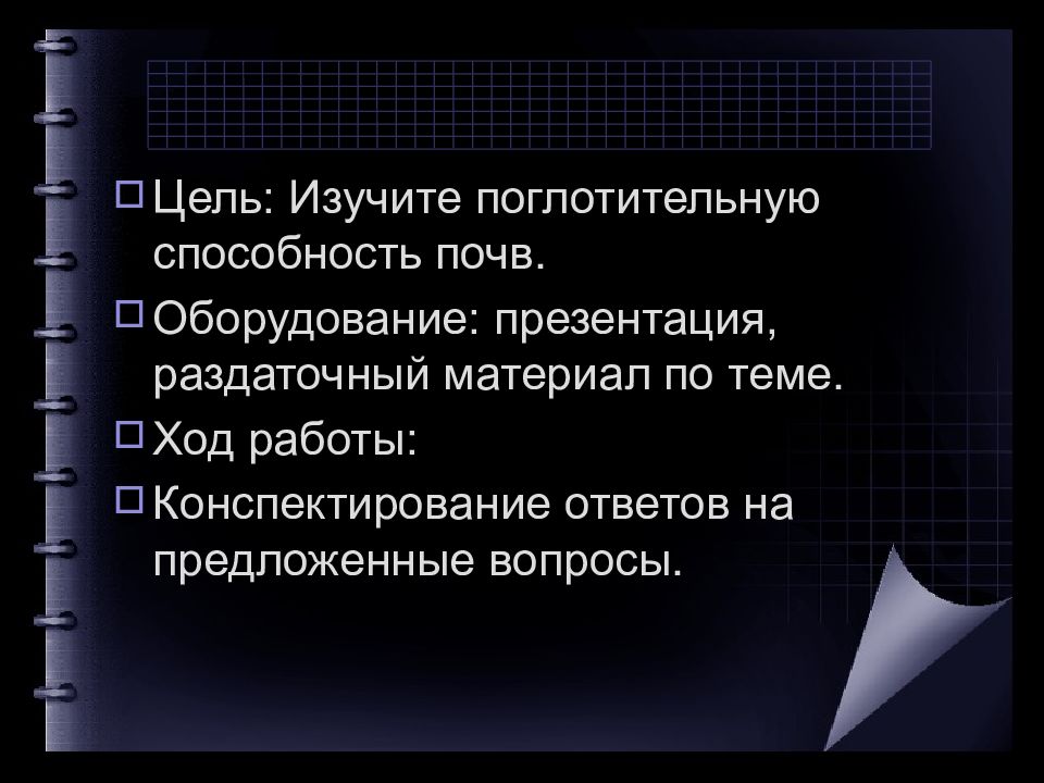 Поглотительная способность почвы презентация