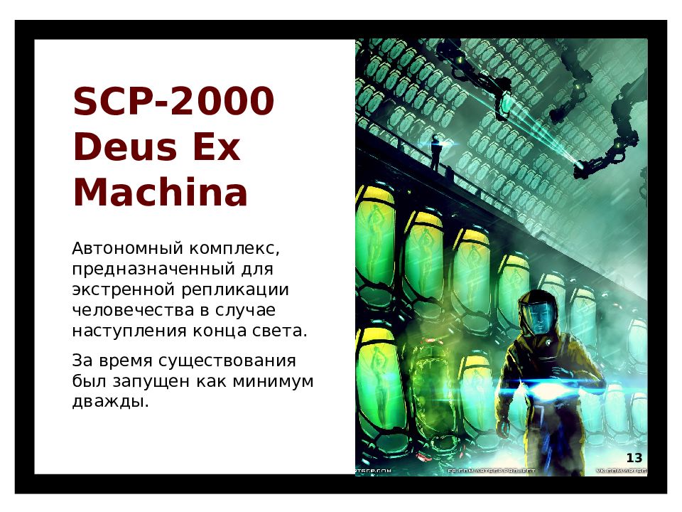 Удалено scp. Таумиэль SCP 2000. SCP-2000 - Deus ex Machina.