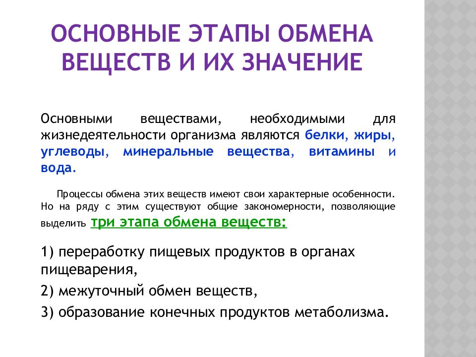 Что значит обмен. Этапы обмена веществ. Основные этапы обмена веществ. Обмен веществ этапы обмена веществ. Основные этапы обмена веществ и энергии.