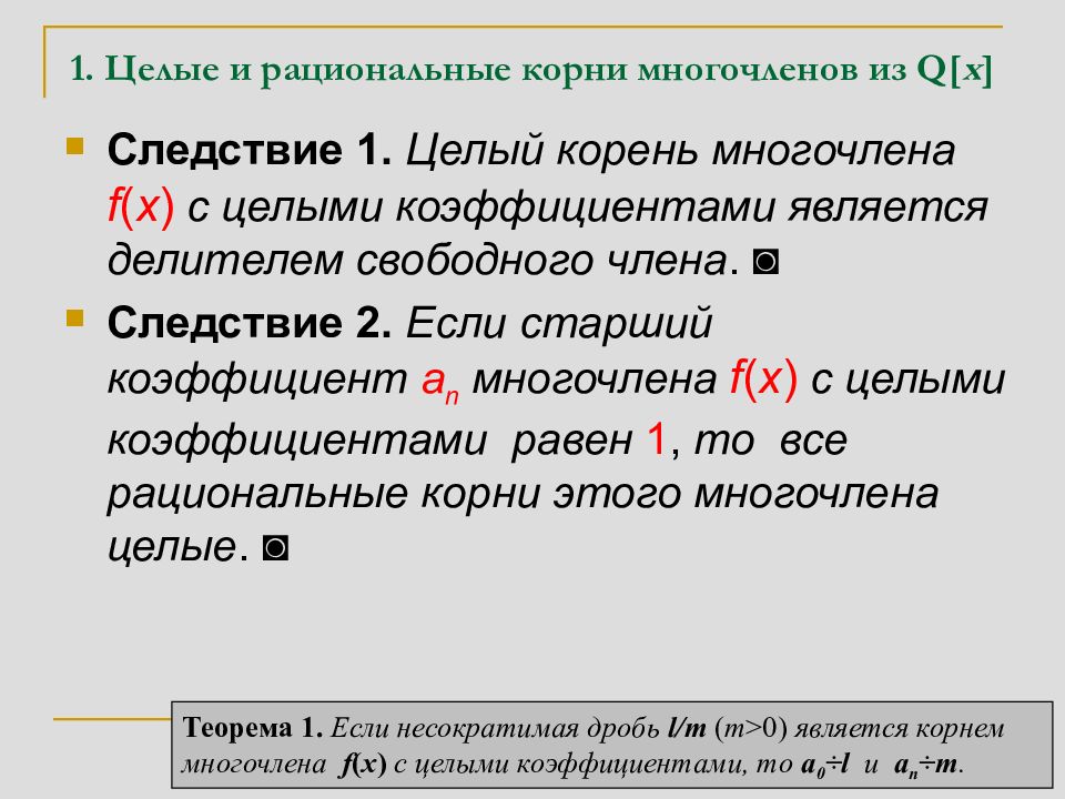 Рациональные корни. Целый и рациональные корни многочлена. Теорема о целых корнях многочлена с целыми коэффициентами. Теорема о рациональных корнях многочлена с целыми коэффициентами. Рациональные корни многочленов с целыми коэффициентами.