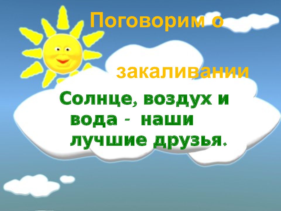 Солнце воздух и вода. Солнце воздух и вода наши лучшие. Памятка солнце воздух и вода наши лучшие друзья. Солнце воздух и вода наши лучшие друзья загадки для детей. Памятка для родителей солнце воздух и вода наши лучшие друзья.