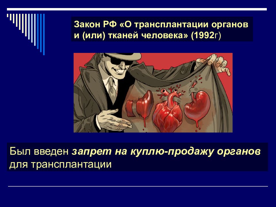 Презентация на тему трансплантация органов и тканей человека