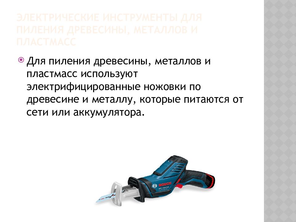 Инструменты технология 7 класс. Электрические инструменты для пиления древесины и пластмасс. Электрические инструменты презентация. Электрические инструменты ручного труда. Современные средства русноготруда.