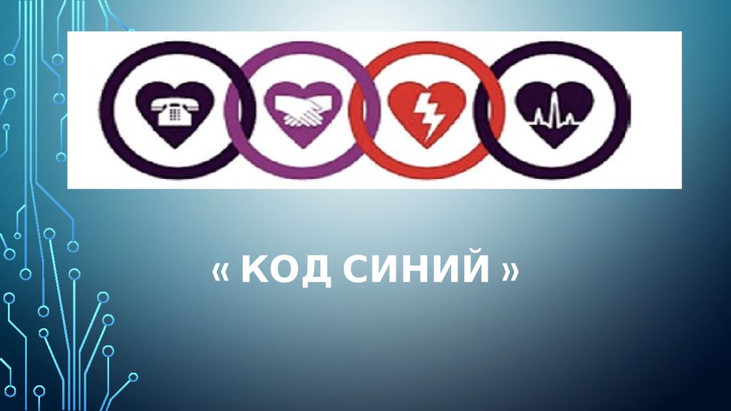 « КОД СИНИЙ »