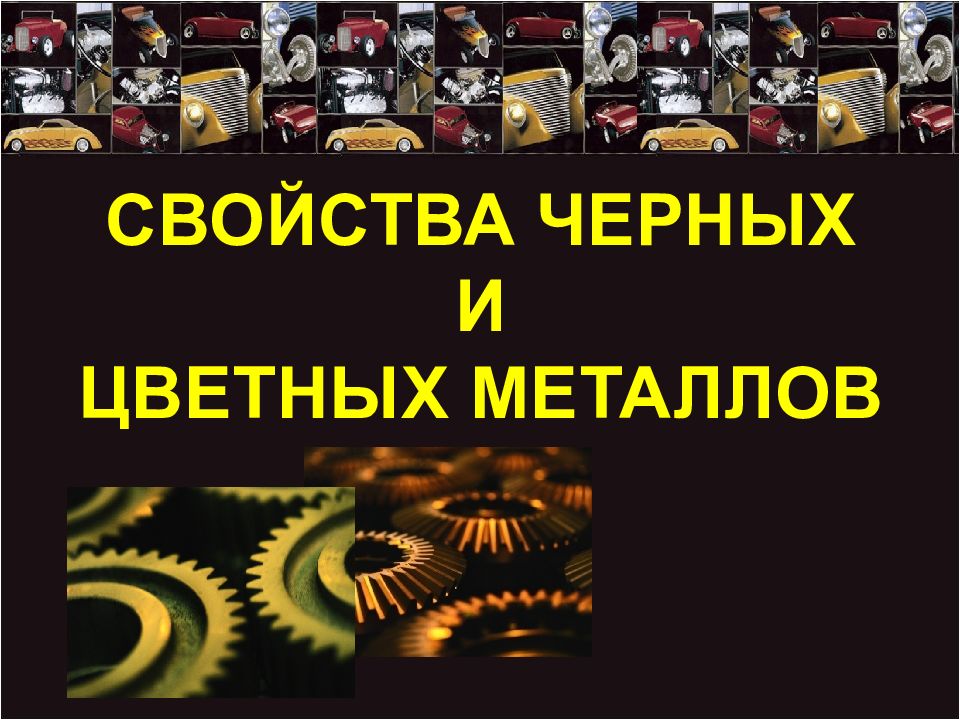 СВОЙСТВА ЧЕРНЫХ И ЦВЕТНЫХ МЕТАЛЛОВ