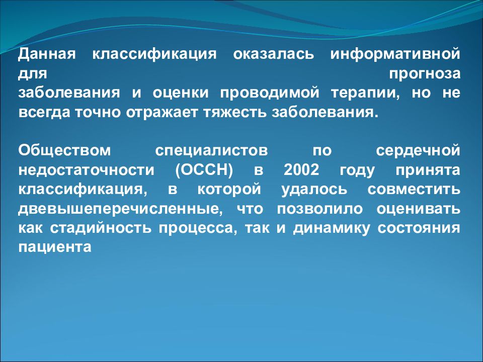 Какой прогноз заболевания. Хсн оссн 2002.. прогнозы заболевания классификация. классификация оссн (2002).. общество специалистов по сердечной недостаточности.