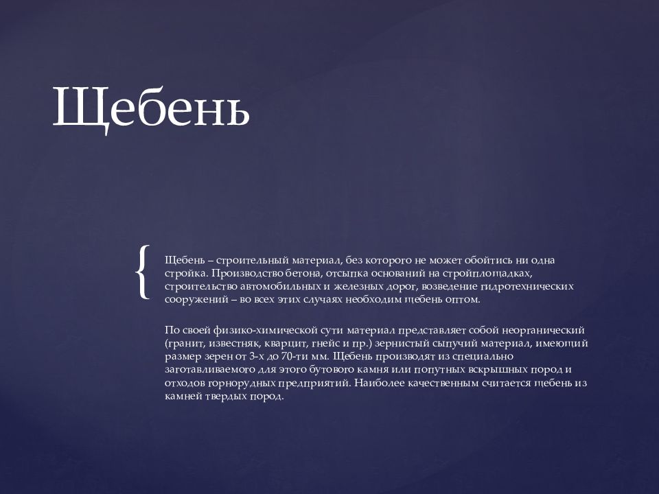 Щебень