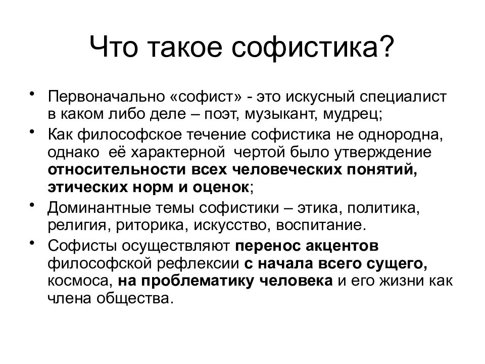 Софизм это. Софистика. Софистика это в философии. Сфоистик философия это. Софисты термины.