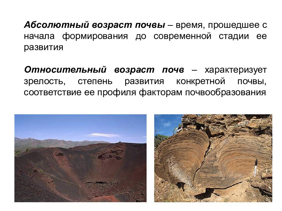 Почва какой фактор. Возраст как фактор почвообразования. Абсолютный Возраст почв. Абсолютный и относительный Возраст почв. Относительный Возраст почв.