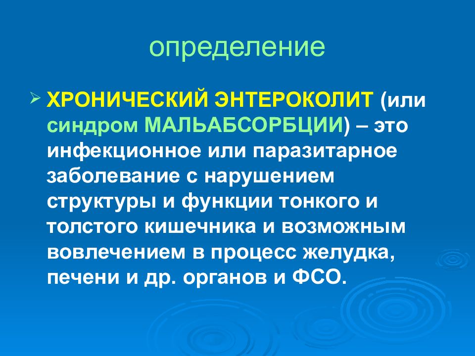 Энтероколит это. Хронический энтероколит. Хронический энтероколит этиология. Клинические проявления хронического энтероколита. Хронический энтероколит лекция.