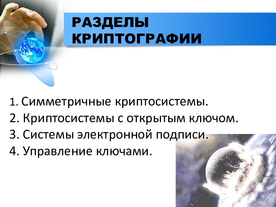 РАЗДЕЛЫ КРИПТОГРАФИИ