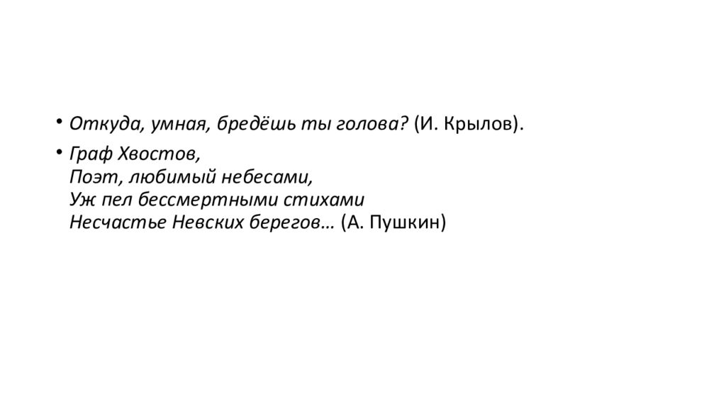 Отколе бредешь ты голова. Откуда умная бредешь ты голова. Откуда умная бредешь ты голова запятые. От коли умная бредешь ты голова.