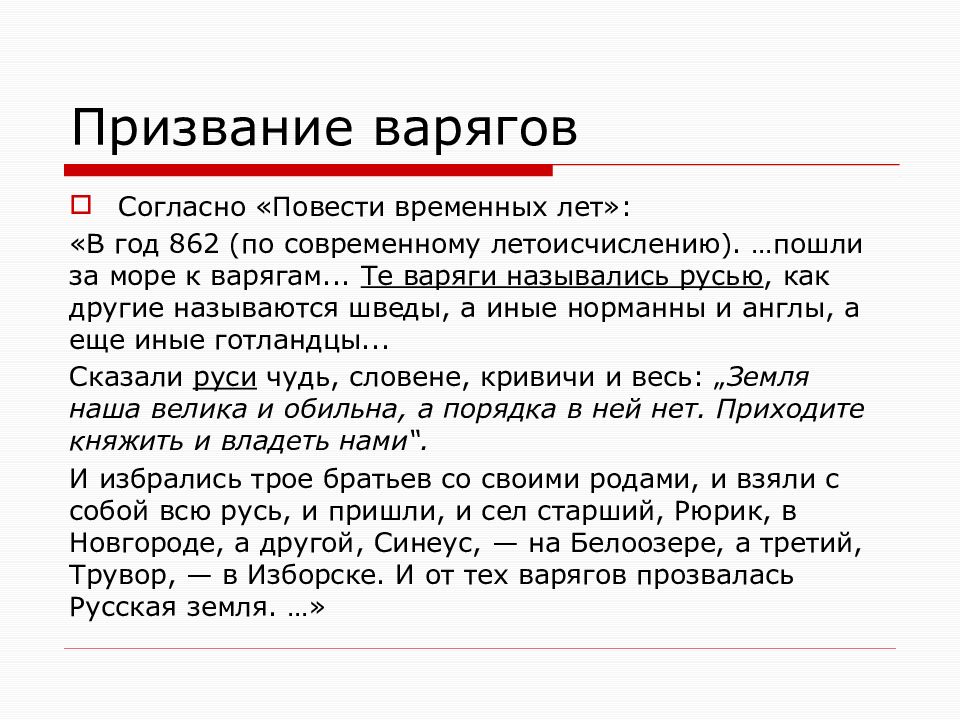 Призвание варягов повесть временных. ПВЛ О призвании варягов текст. Призвание варягов. Причины призыва варягов. Причины призвания варягов на Русь.