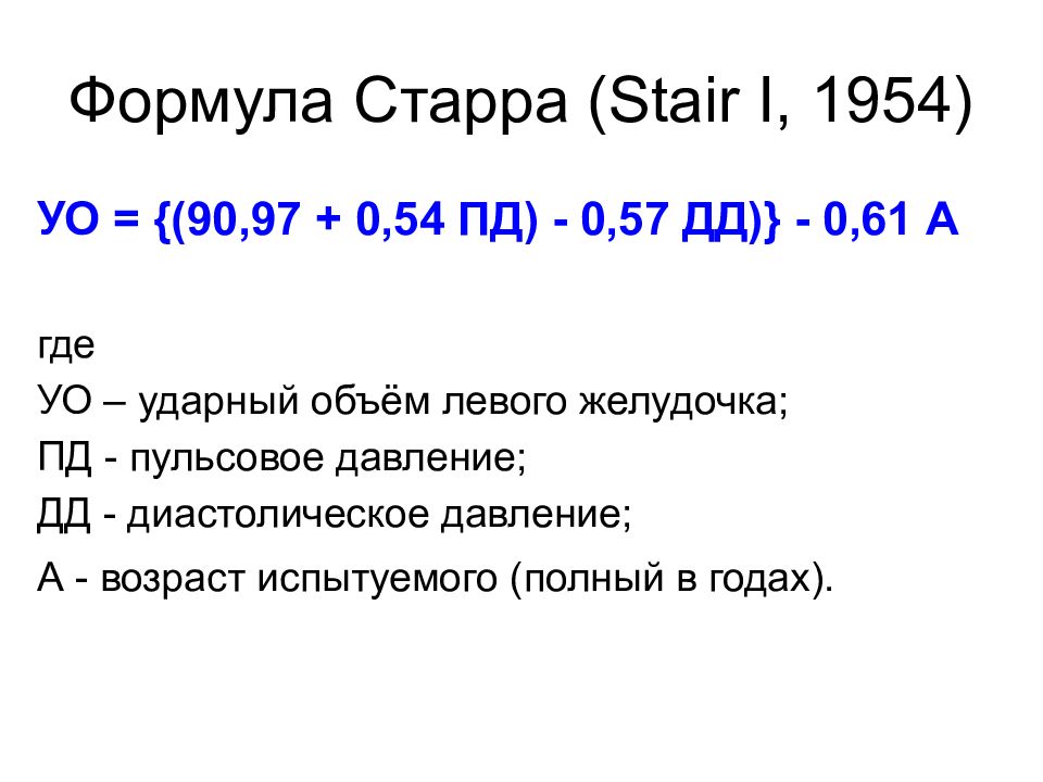 Расчет ударного объема. Ударный объем формула. Ударный объем крови формула. Формула Старра. Ударный объем левого желудочка.